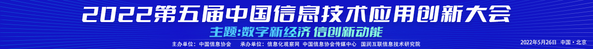 2022第五屆中國信息技術(shù)應(yīng)用創(chuàng)新大會——數(shù)字新經(jīng)濟(jì) 信創(chuàng)新動能