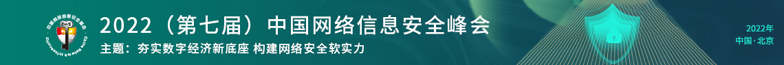 2022（第七屆）中國網(wǎng)絡信息安全峰會