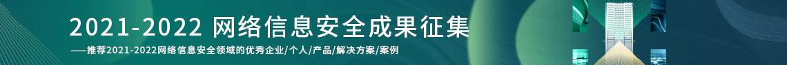 2022（第七屆）中國(guó)網(wǎng)絡(luò)信息安全峰會(huì)