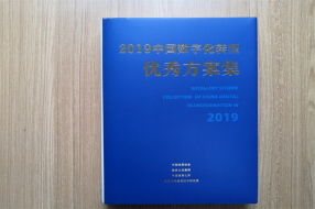 守內(nèi)安入選《2019中國(guó)數(shù)字化轉(zhuǎn)型優(yōu)秀方案集》