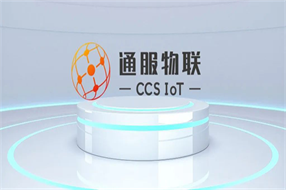 通服物聯(lián)-CCS開放物聯(lián)網(wǎng)平臺，2020年全面改版升級