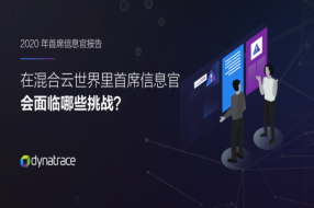 Dynatrace發(fā)布《2020全球首席信息官報告》，CIO借助人工智能輕松駕馭復(fù)雜的企業(yè)云環(huán)境