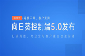 向日葵企業(yè)版控制端v5.0重磅首發(fā)，傾情打造「技術(shù)支持」專屬坐席!