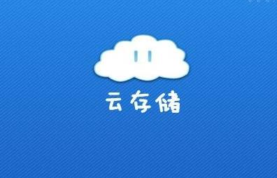 云存儲(chǔ)市場(chǎng)真的飽和了么