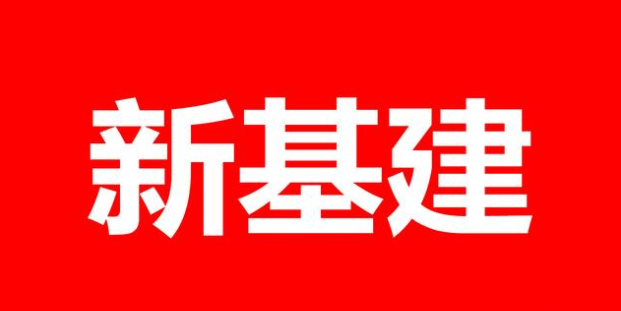 2020年，數(shù)字“新基建”的時(shí)代到來(lái)