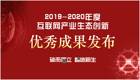 樹立行業(yè)標桿  2019-2020年度互聯(lián)網產業(yè)生態(tài)創(chuàng)新優(yōu)秀成果揭曉