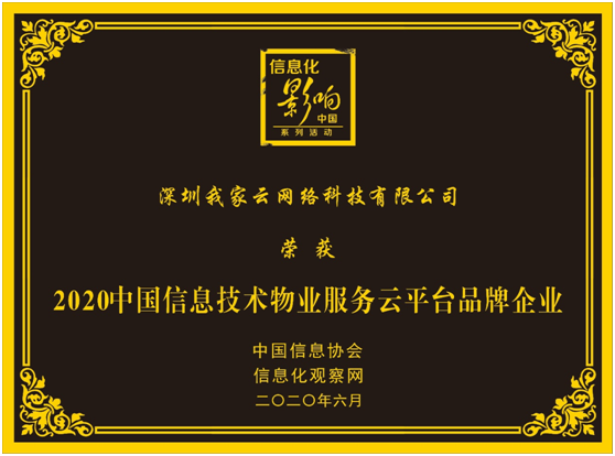 金蝶我家云榮獲“2020中國信息技術(shù)物業(yè)服務(wù)云平臺品牌企業(yè)”