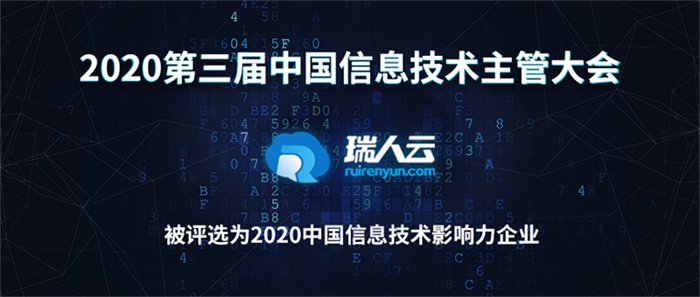 瑞人云當(dāng)選2020中國(guó)信息技術(shù)影響力企業(yè)