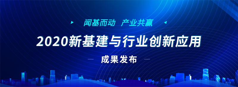 2020新基建與行業(yè)創(chuàng)新應(yīng)用征集成果重磅發(fā)布