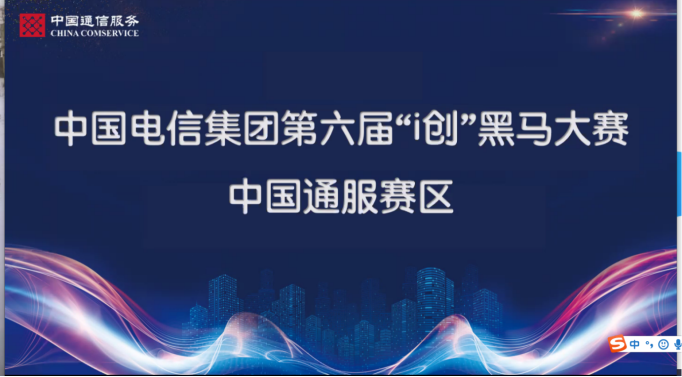 中通服創(chuàng)立5G+智慧園區(qū)獲得“i創(chuàng)”黑馬大賽佳績 將代表中國通服參加全國賽