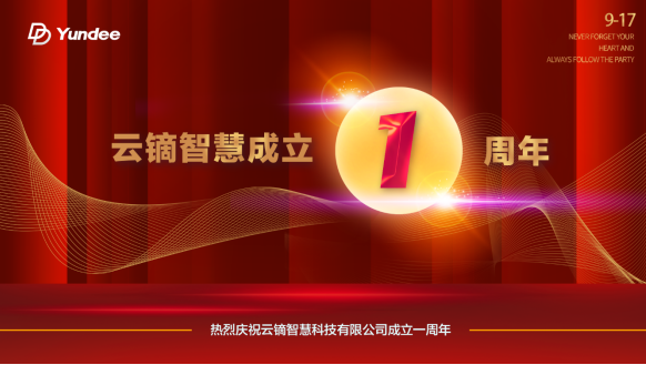 行穩(wěn)致遠(yuǎn)、砥礪前行——云鏑智慧成立一周年