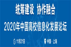 2020中國(guó)高校信息化發(fā)展論壇嘉賓預(yù)告