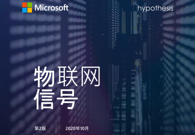 4600家企業(yè)的調研數據，呈現2020年全球物聯網市場走勢