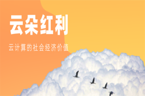 云朵紅利：云計(jì)算的社會(huì)經(jīng)濟(jì)價(jià)值