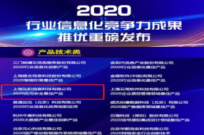 弘積科技榮獲“2020國產(chǎn)應(yīng)用安全最佳產(chǎn)品”行業(yè)信息化成果獎