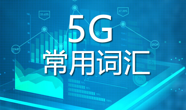 5G常用詞匯通俗釋義