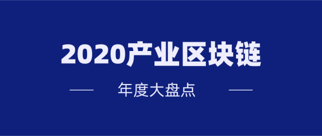 2020產(chǎn)業(yè)區(qū)塊鏈年度大盤點(diǎn)