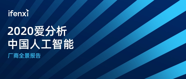 2020愛(ài)分析·中國(guó)人工智能廠商全景報(bào)告