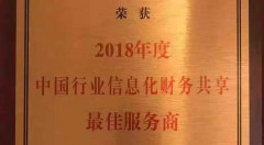 思凱普斬獲“2018年度中國行業(yè)信息化財務(wù)共享最佳服務(wù)商”獎項