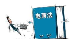 電商經(jīng)營登記意見昨日公布 微商“裸奔”時代結(jié)束