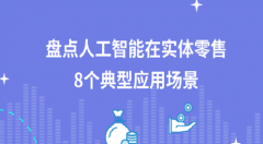 深度分析：AI在實體零售中的八大應(yīng)用