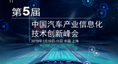 第五屆中國汽車產業(yè)信息化技術創(chuàng)新峰會將于2019年1月在上海召開