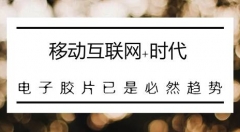 移動互聯(lián)網(wǎng)時代    “云膠片”勢不可擋