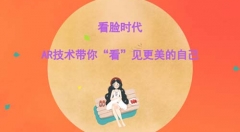 看臉時代，AR技術(shù)帶你“看”見更美的自己