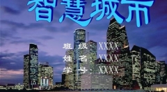 智慧城市正逐漸走向現(xiàn)實(shí)