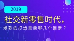 不可不學(xué)：社交電商線下地推的營銷技巧