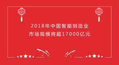 2018年中國智能制造業(yè)市場規(guī)模將超17000億元