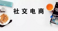 傳統電商如何轉型社交電商