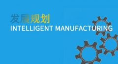 未來12年：我國各省市智能制造領(lǐng)域發(fā)展規(guī)劃