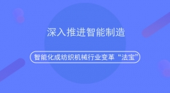 智能制造時代             “智能化”或成紡織機械行業(yè)變革“奇兵”