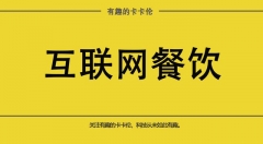 互聯(lián)網(wǎng)+的本質(zhì)之「互聯(lián)網(wǎng)餐飲」