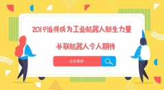 2019年誰將成為工業(yè)機器人新生力量？并聯(lián)機器人令人期待