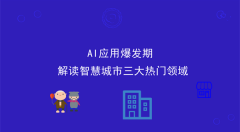 AI應(yīng)用爆發(fā)期 解讀智慧城市三大熱門領(lǐng)域