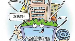 建設(shè)智慧城市 提升治理水平