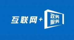 株洲“互聯(lián)網(wǎng)+政務(wù)服務(wù)”要走在全省乃至全國前列