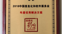 泛鵬天地榮獲“2018中國信息化和軟件服務(wù)業(yè)年度優(yōu)秀解決方案”榮譽(yù)