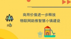 商用價值進一步釋放 物聯(lián)網(wǎng)助推智慧小鎮(zhèn)建設(shè)