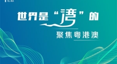 聚焦粵港澳丨灣區(qū)九市一體化，智慧政務(wù)“打頭陣”