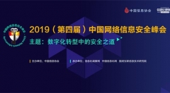 峰會議程更新|聚焦2019第四屆中國網絡信息安全峰會