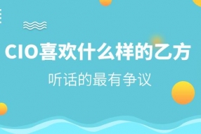 CIO大多不喜歡聽話的乙方？這是一個有意思的討論