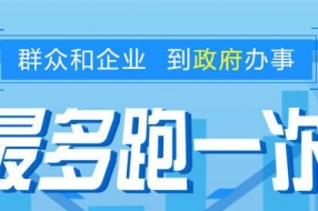 趙縣：“互聯(lián)網(wǎng)+政務(wù)服務(wù)”領(lǐng)跑效能革命