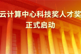 2019年度“云計算中心科技獎人才獎”評選活動正式啟動