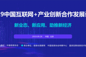 新業(yè)態(tài)、新應(yīng)用、助推新經(jīng)濟(jì)  2019中國互聯(lián)網(wǎng)+產(chǎn)業(yè)創(chuàng)新合作發(fā)展論壇已全面啟動(dòng)