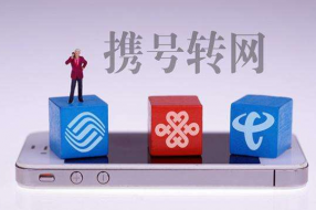 工信部攜號(hào)轉(zhuǎn)網(wǎng)擬規(guī)定：有限制協(xié)議的號(hào)碼不能轉(zhuǎn)網(wǎng)