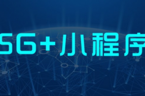 2019年移動互聯網報告：5G+智能小程序觸發(fā)產業(yè)變革“新拐點”