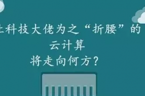 讓科技大佬為之“折腰”的云計(jì)算將走向何方？